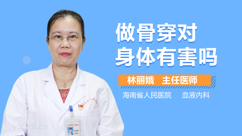 做骨穿对身体有害吗