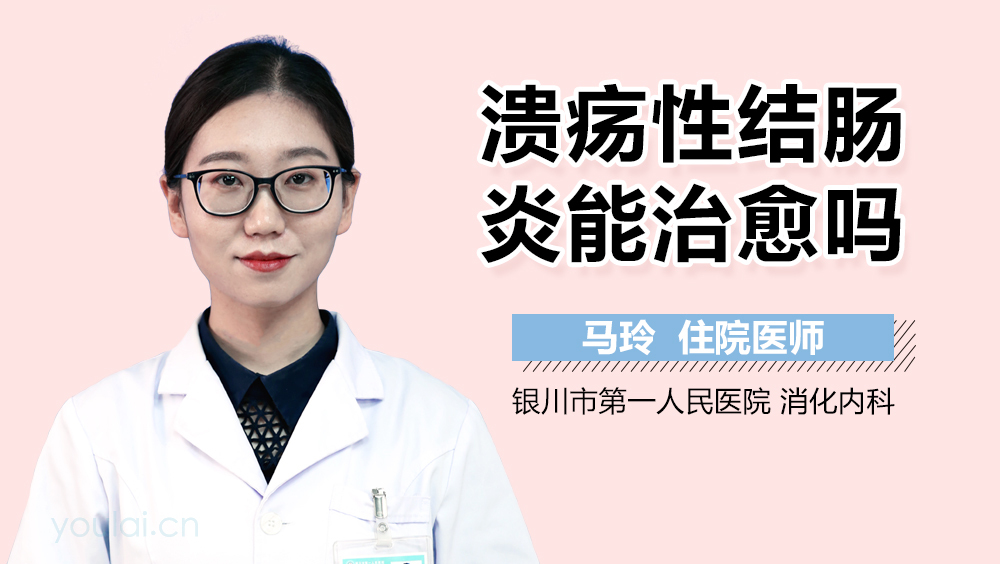 溃疡性结肠炎能治愈吗