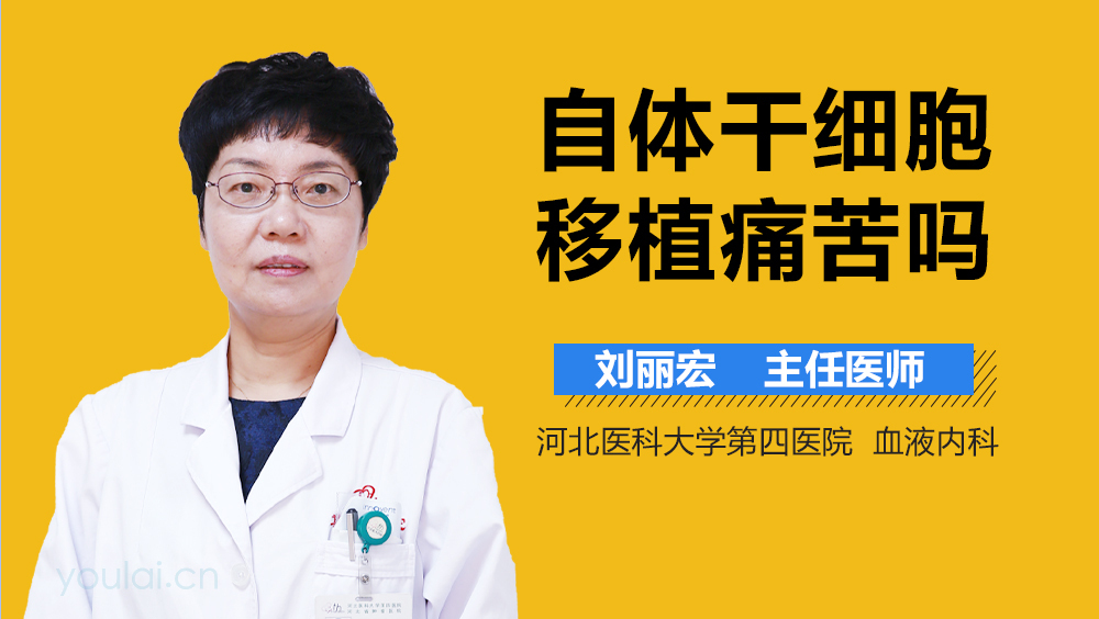 自体干细胞移植痛苦吗