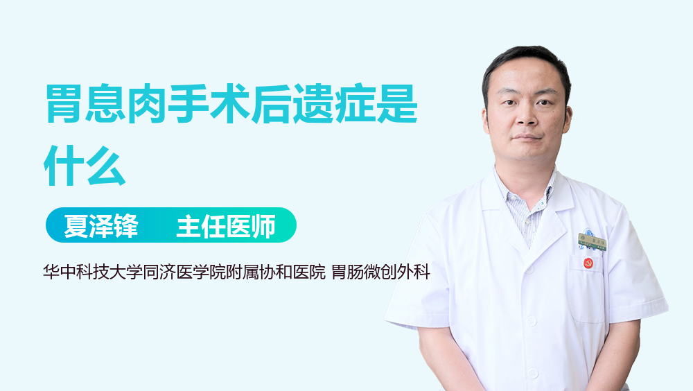 胃息肉手术后遗症是什么