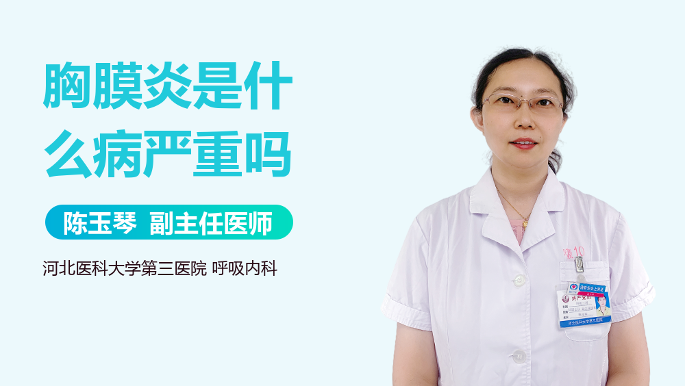 胸膜炎是什么病严重吗