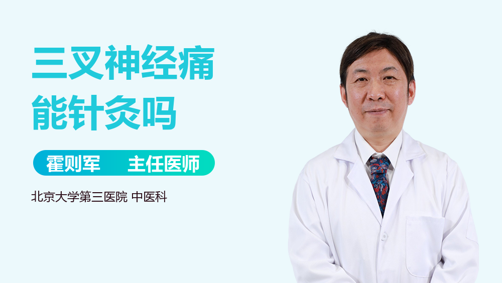 三叉神经痛能针灸吗