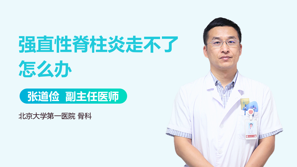 强直性脊柱炎走不了怎么办