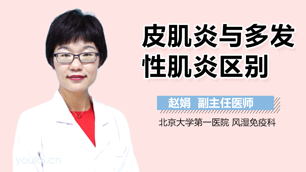 皮肌炎与多发性肌炎区别
