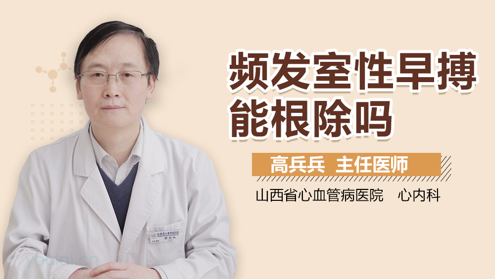 频发室性早搏能根除吗