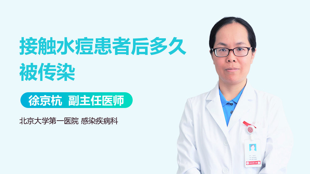 接触水痘患者后多久被传染