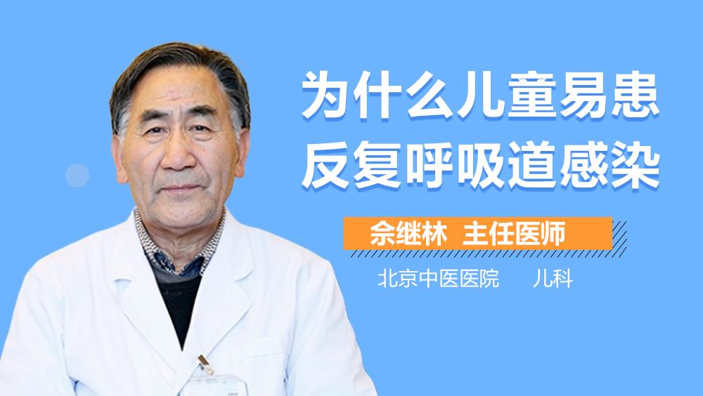 为什么儿童易患反复呼吸道感染