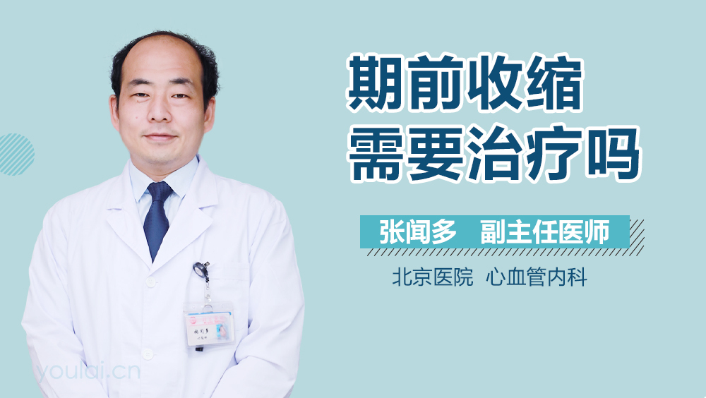 期前收缩需要治疗吗