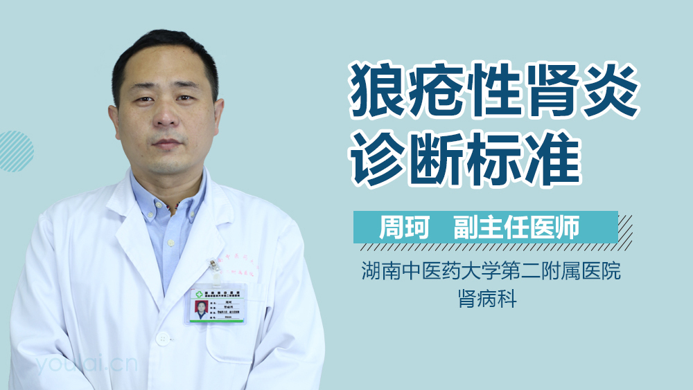 狼疮性肾炎诊断标准