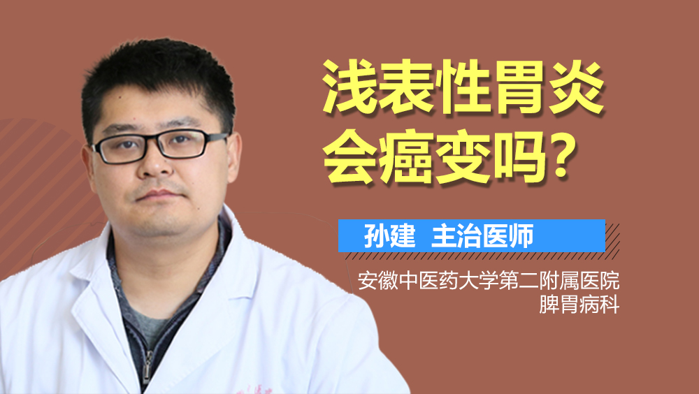 浅表性胃炎会癌变吗