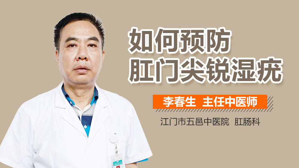 如何预防肛门尖锐湿疣