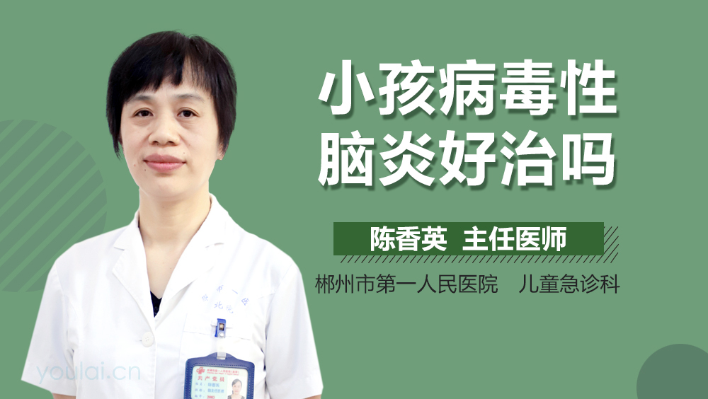 小孩病毒性脑炎好治吗