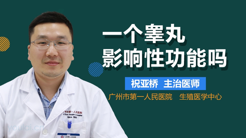 一个睾丸影响性功能吗