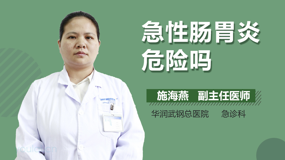 急性肠胃炎危险吗