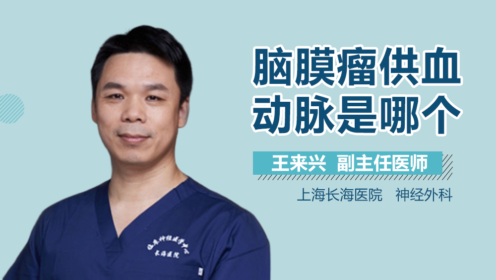 脑膜瘤供血动脉是哪个