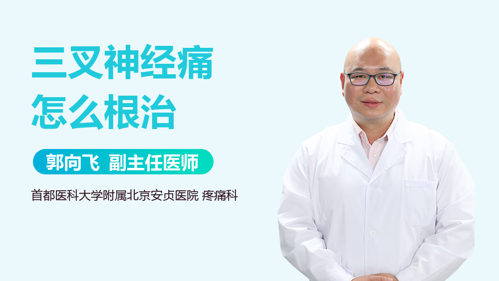 三叉神经痛怎么根治