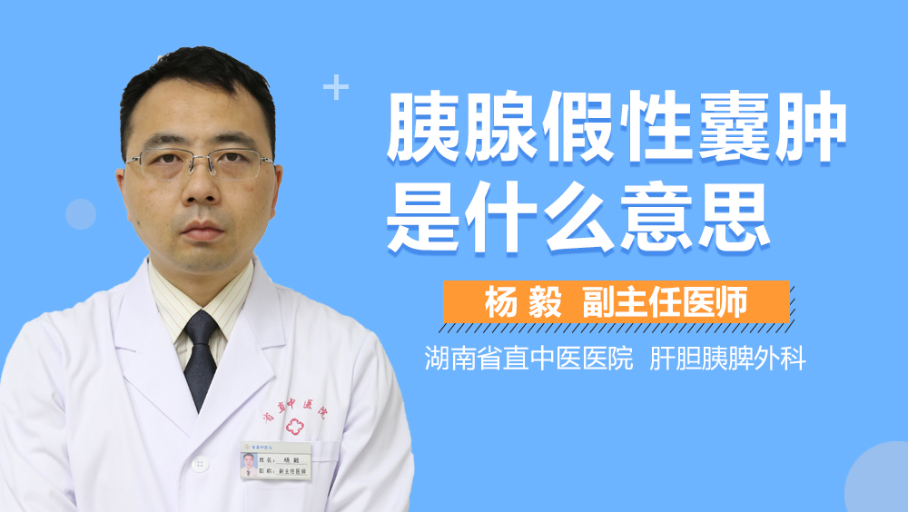 胰腺假性囊肿是什么意思