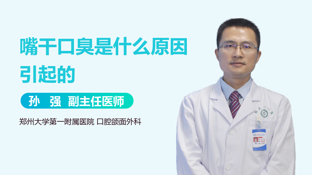 嘴干口臭是什么原因引起的