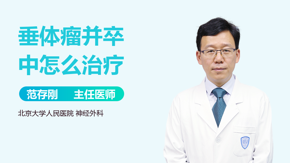 垂体瘤并卒中怎么治疗