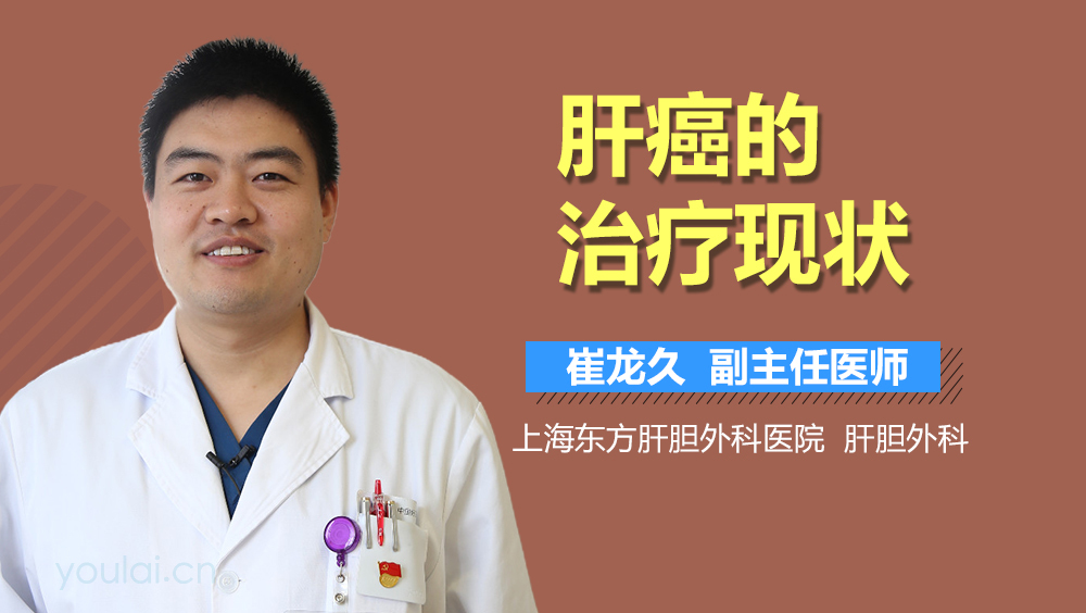 肝癌的治疗现状