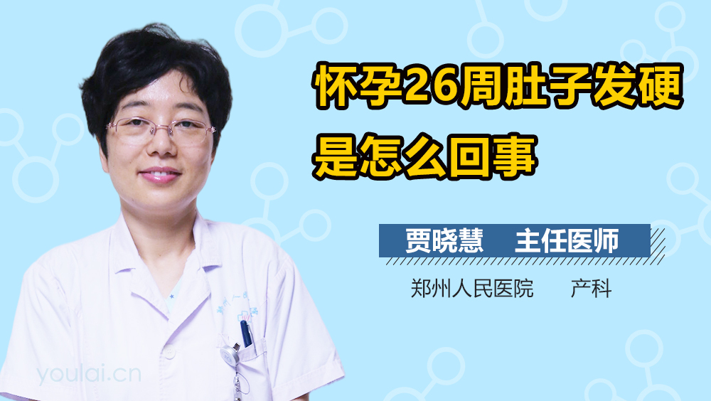 怀孕26周肚子发硬是怎么回事