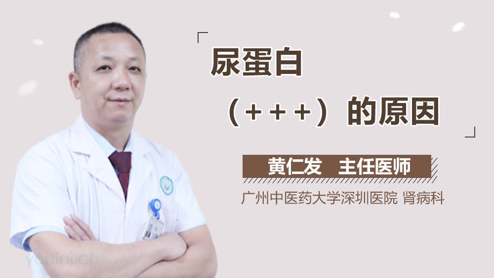 尿蛋白(+++)的原因