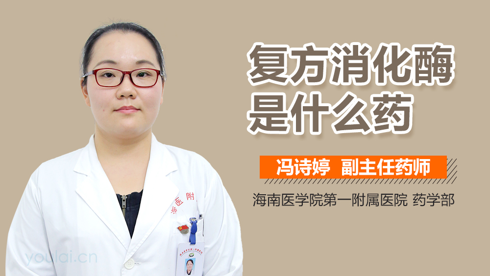 复方消化酶是什么药