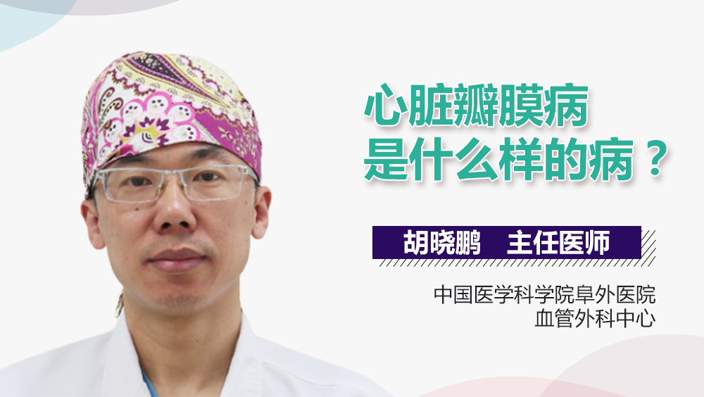 心脏瓣膜病是什么样的病