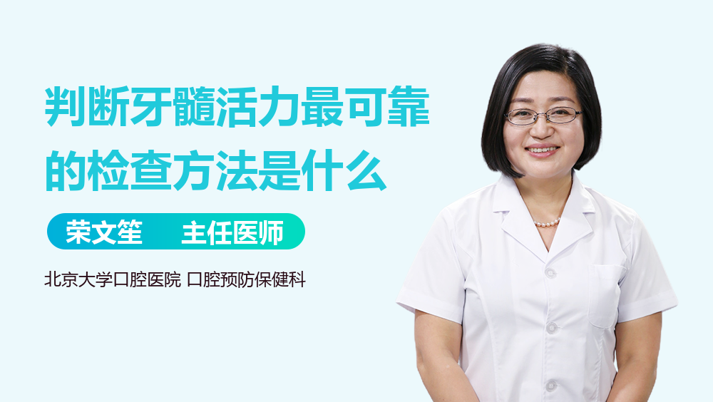 判断牙髓活力最可靠的检查方法是什么