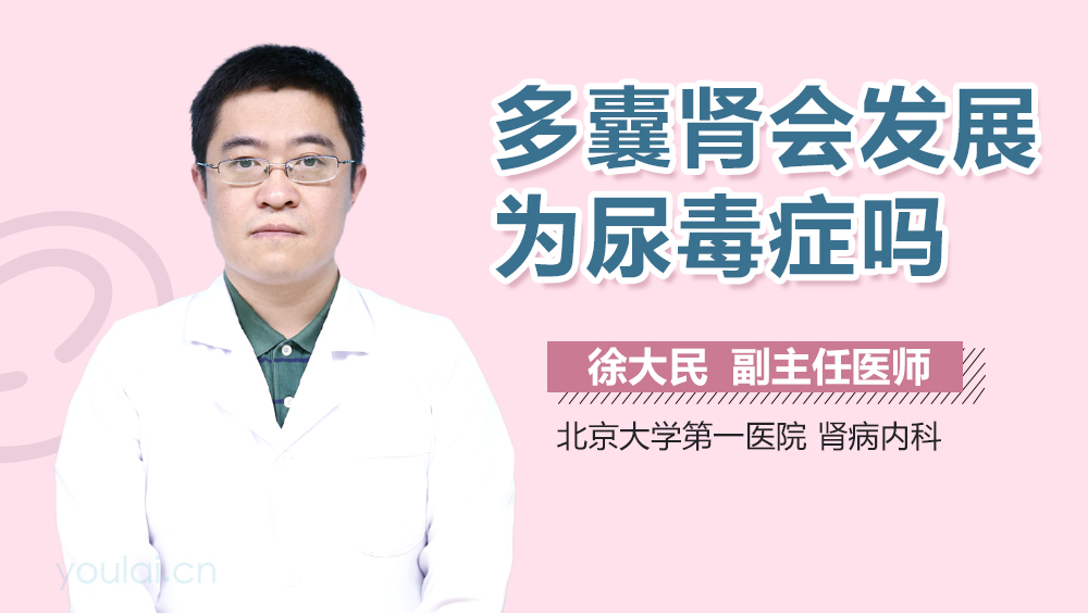 多囊肾会发展为尿毒症吗