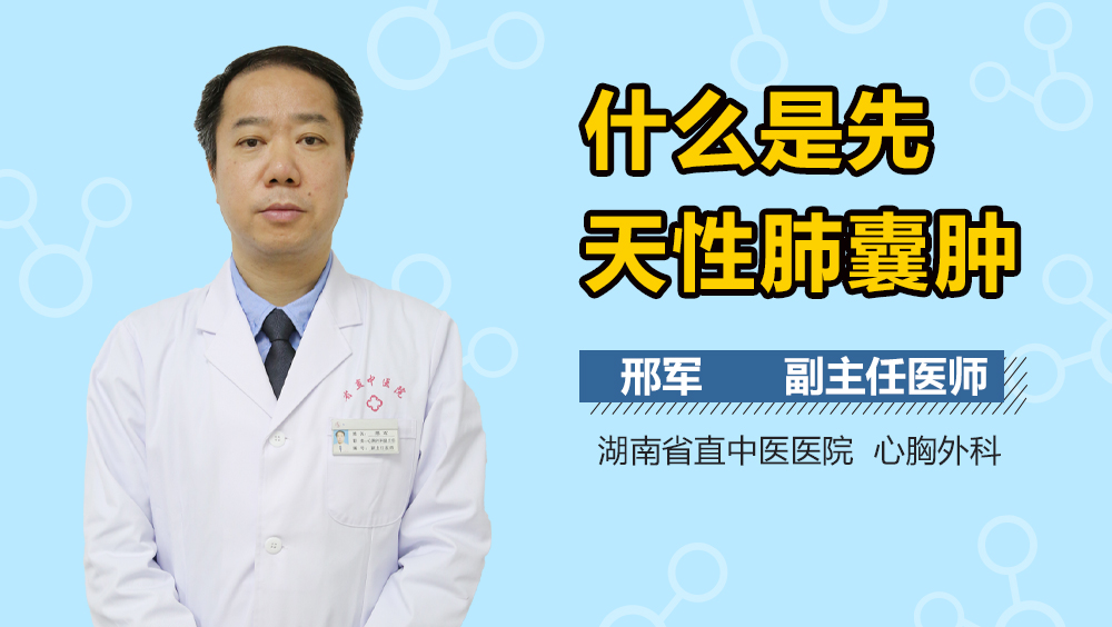 什么是先天性肺囊肿