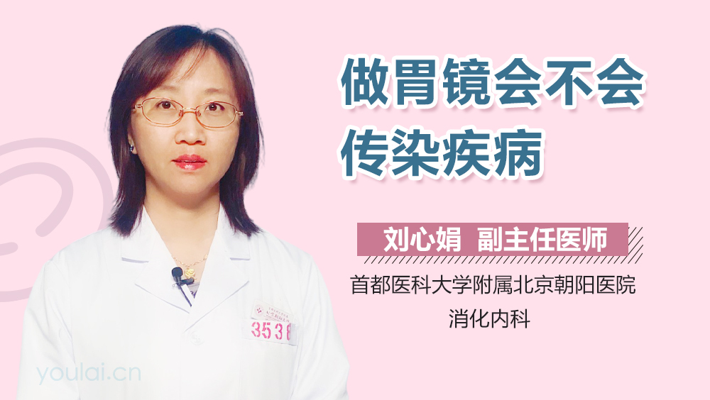 做胃镜会不会传染疾病