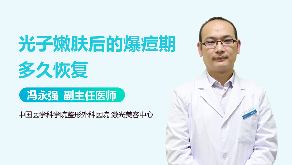 光子嫩肤后的爆痘期多久恢复