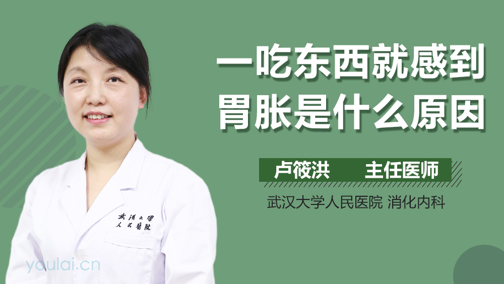 一吃东西就感到胃胀是什么原因