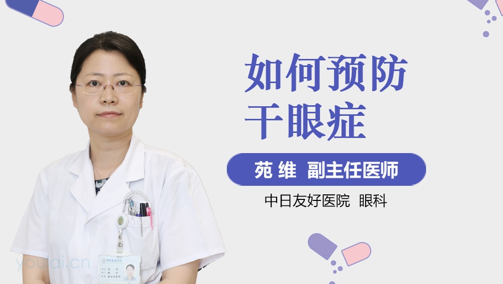 如何预防干眼症