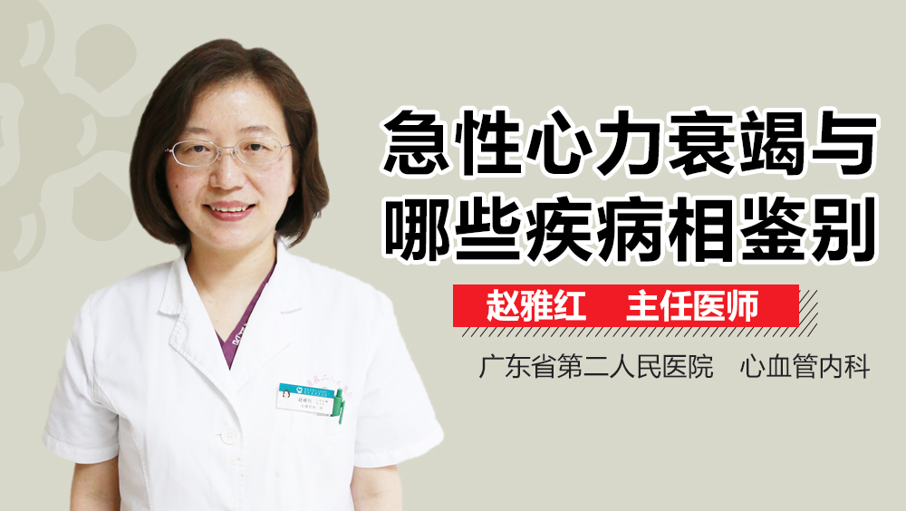 急性心力衰竭与哪些疾病相鉴别