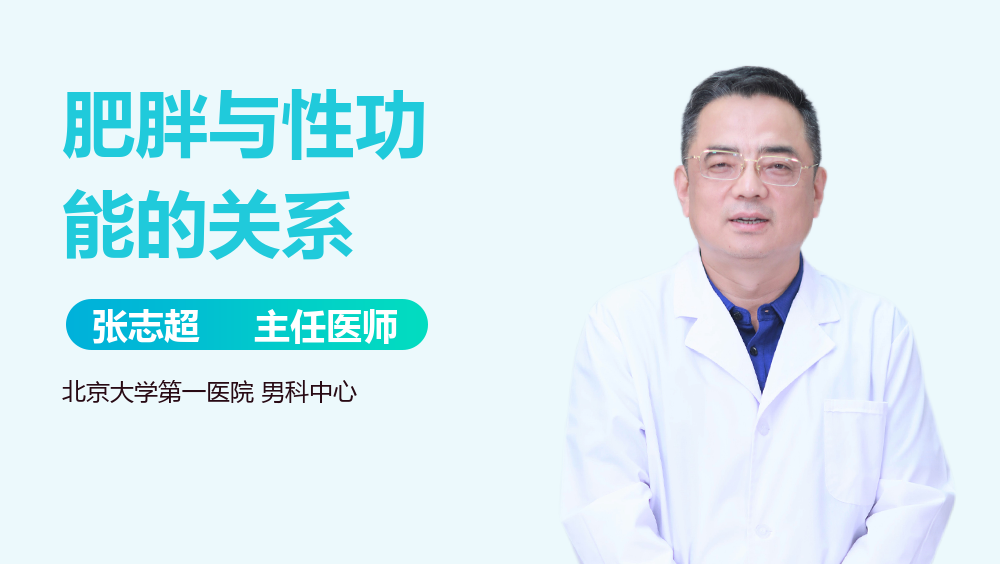 肥胖与性功能的关系