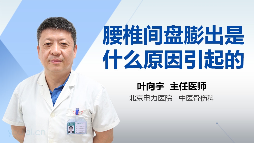 腰椎间盘膨出是什么原因引起的