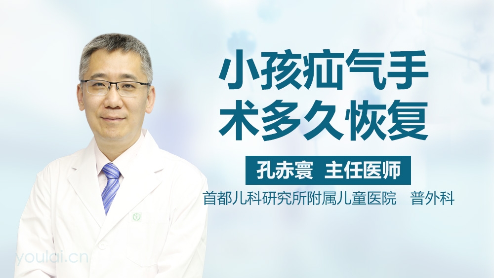 小孩疝气手术多久恢复