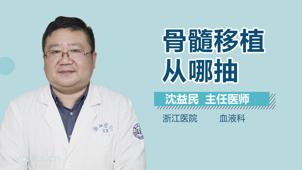 骨髓移植从哪抽