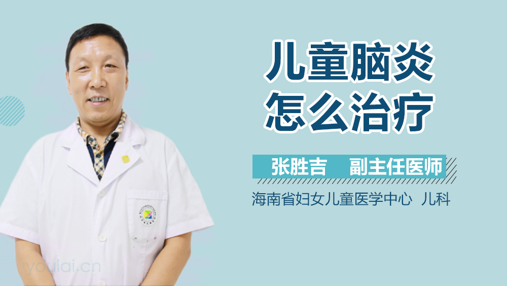 儿童脑炎怎么治疗