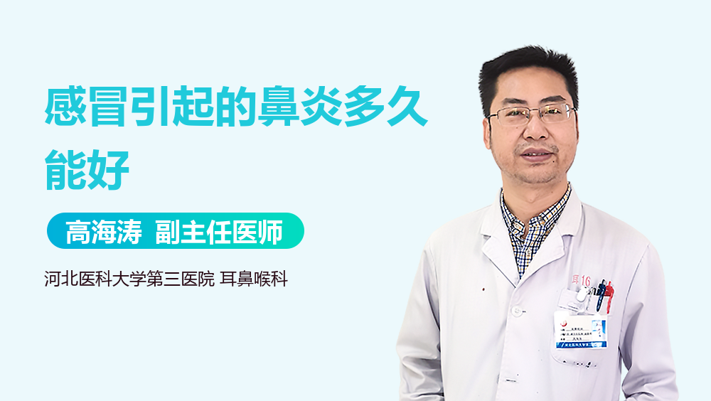 感冒引起的鼻炎多久能好