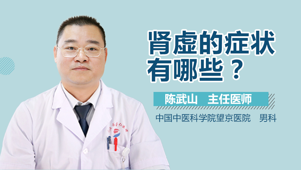 肾虚的症状有哪些