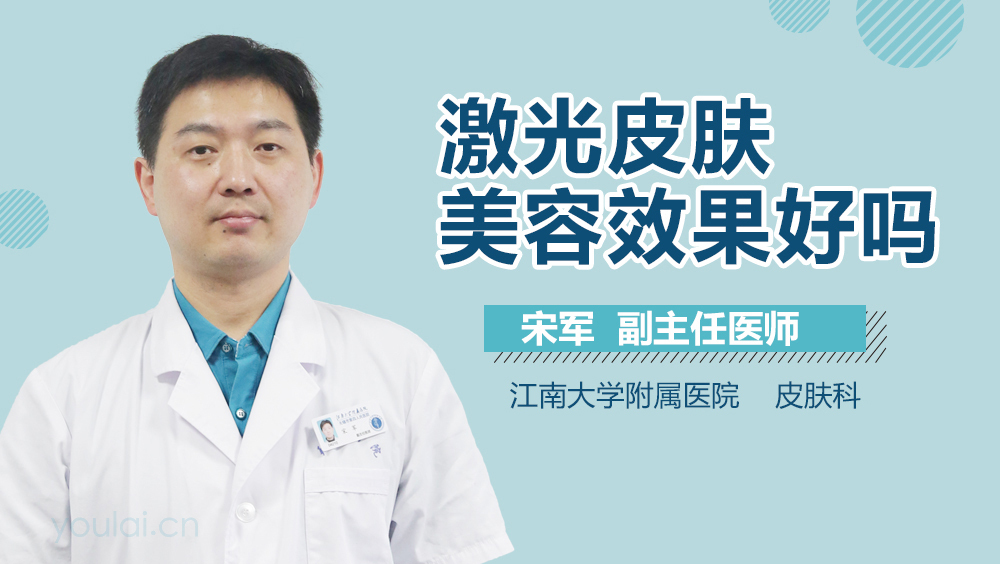激光皮肤美容效果好吗