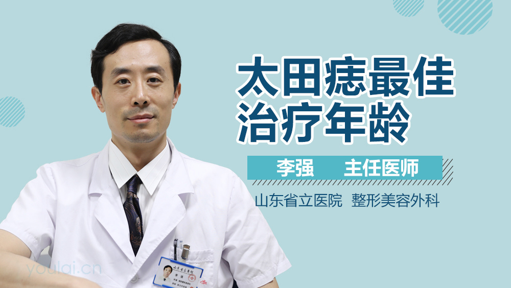 太田痣最佳治疗年龄