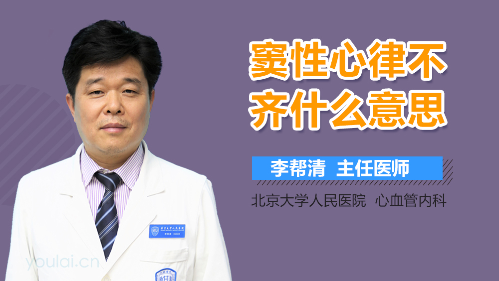 窦性心律不齐什么意思