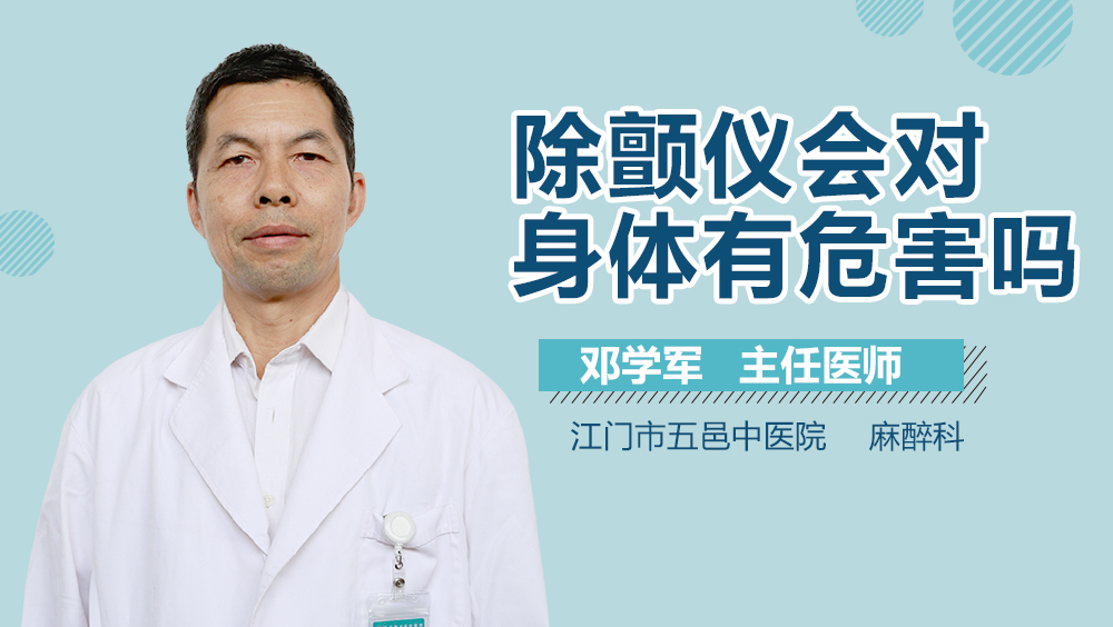除颤仪会对身体有危害吗