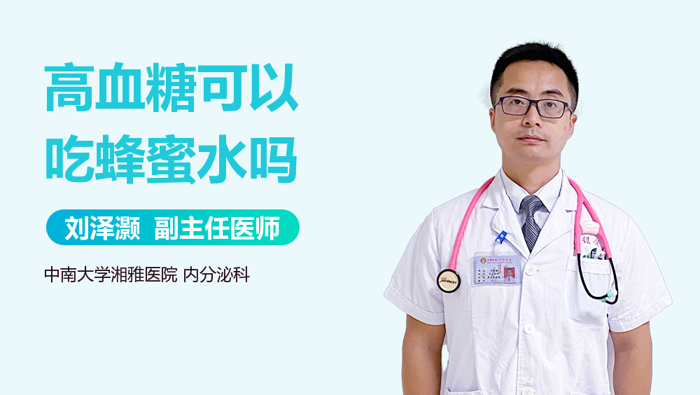 高血糖可以吃蜂蜜水吗