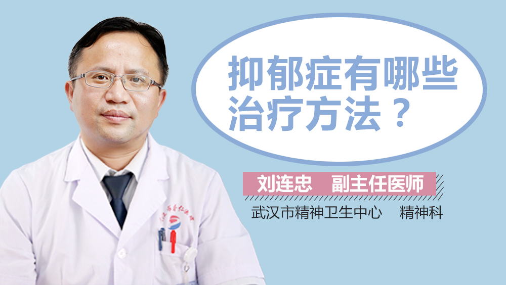 抑郁症有哪些治疗方法