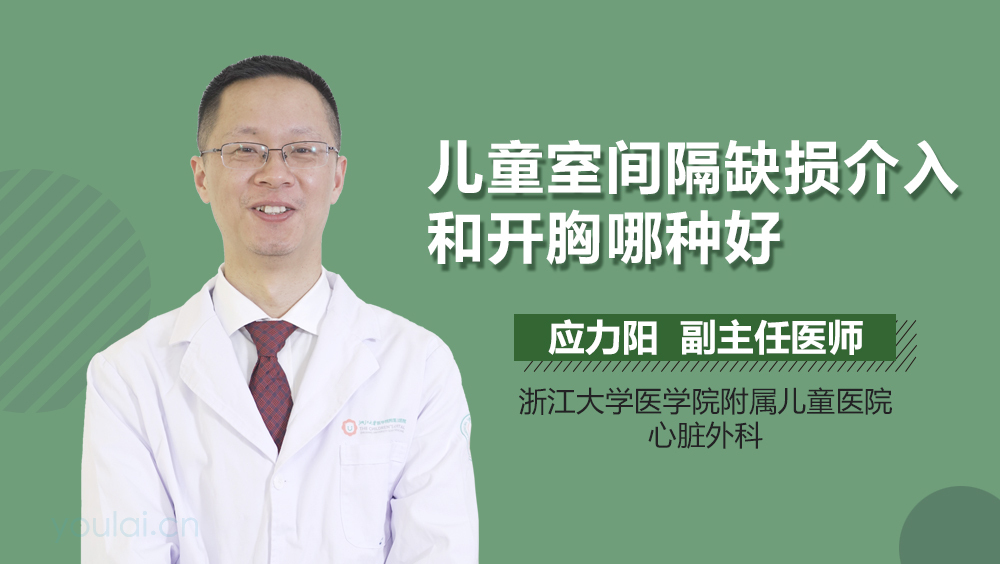 儿童室间隔缺损介入和开胸哪种好